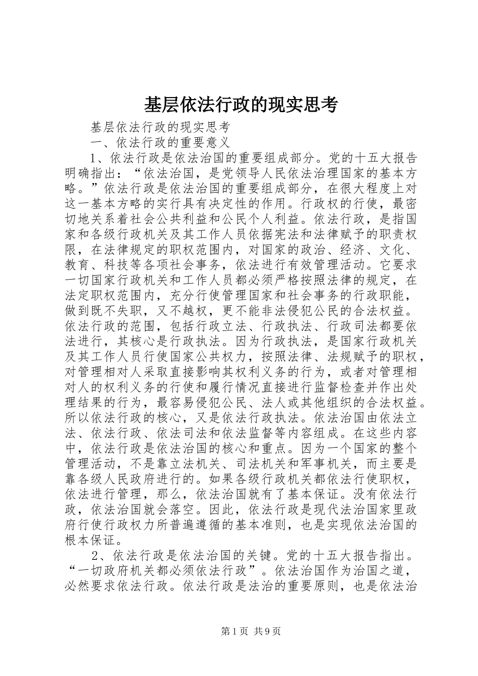 2024年基层依法行政的现实思考_第1页