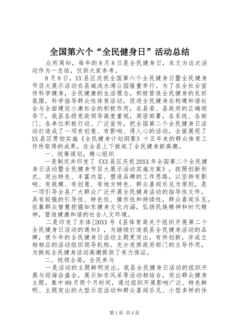 2024年全国第六个全民健身日活动总结_第1页