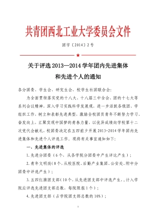 团字-2014-2号-关于评选2013-2014学年团内先进集体和先进个人的通知-2