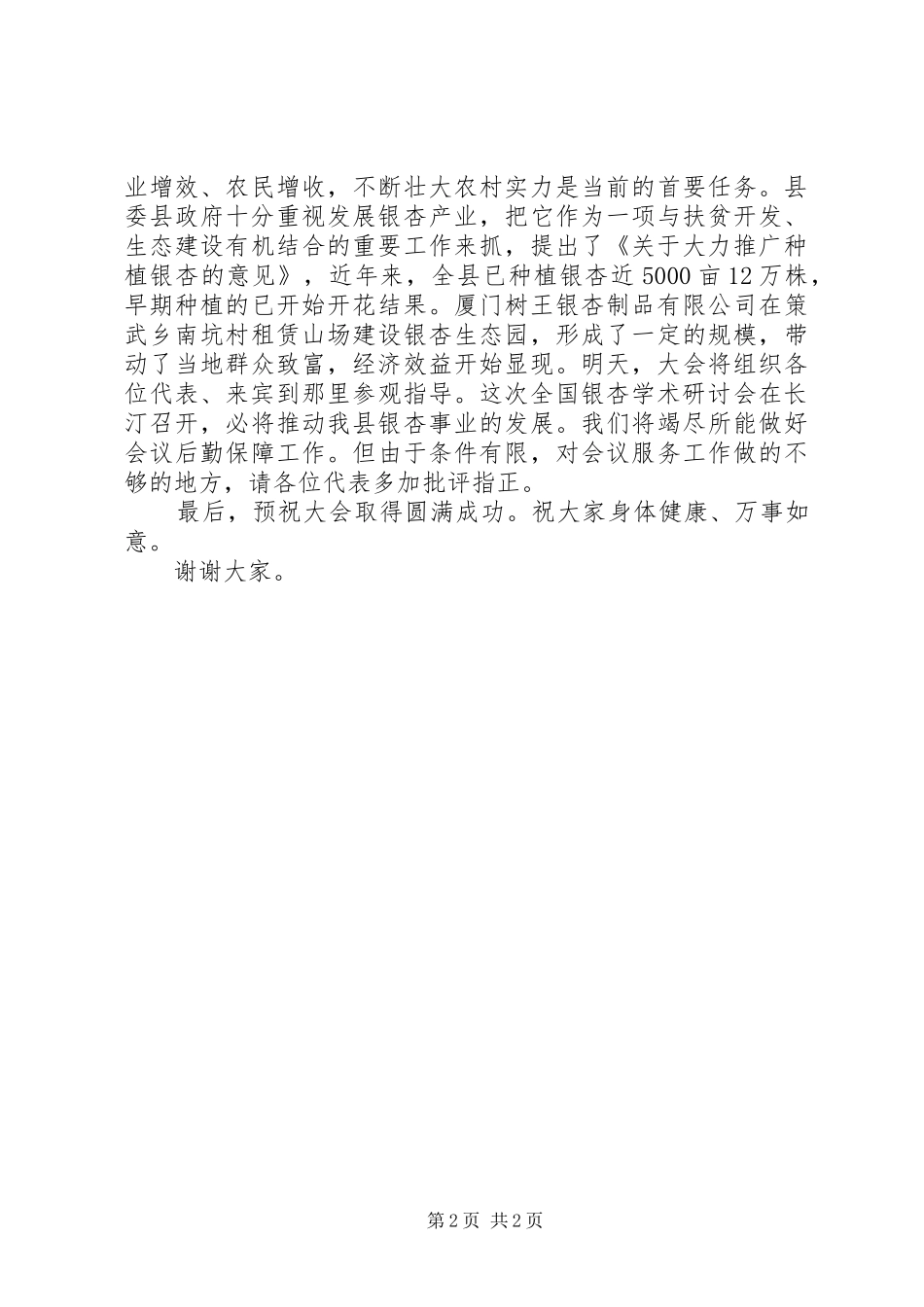 2024年全国第十二次银杏学术研讨会欢迎辞_第2页