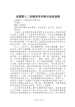 2024年全国第十二次银杏学术研讨会欢迎辞