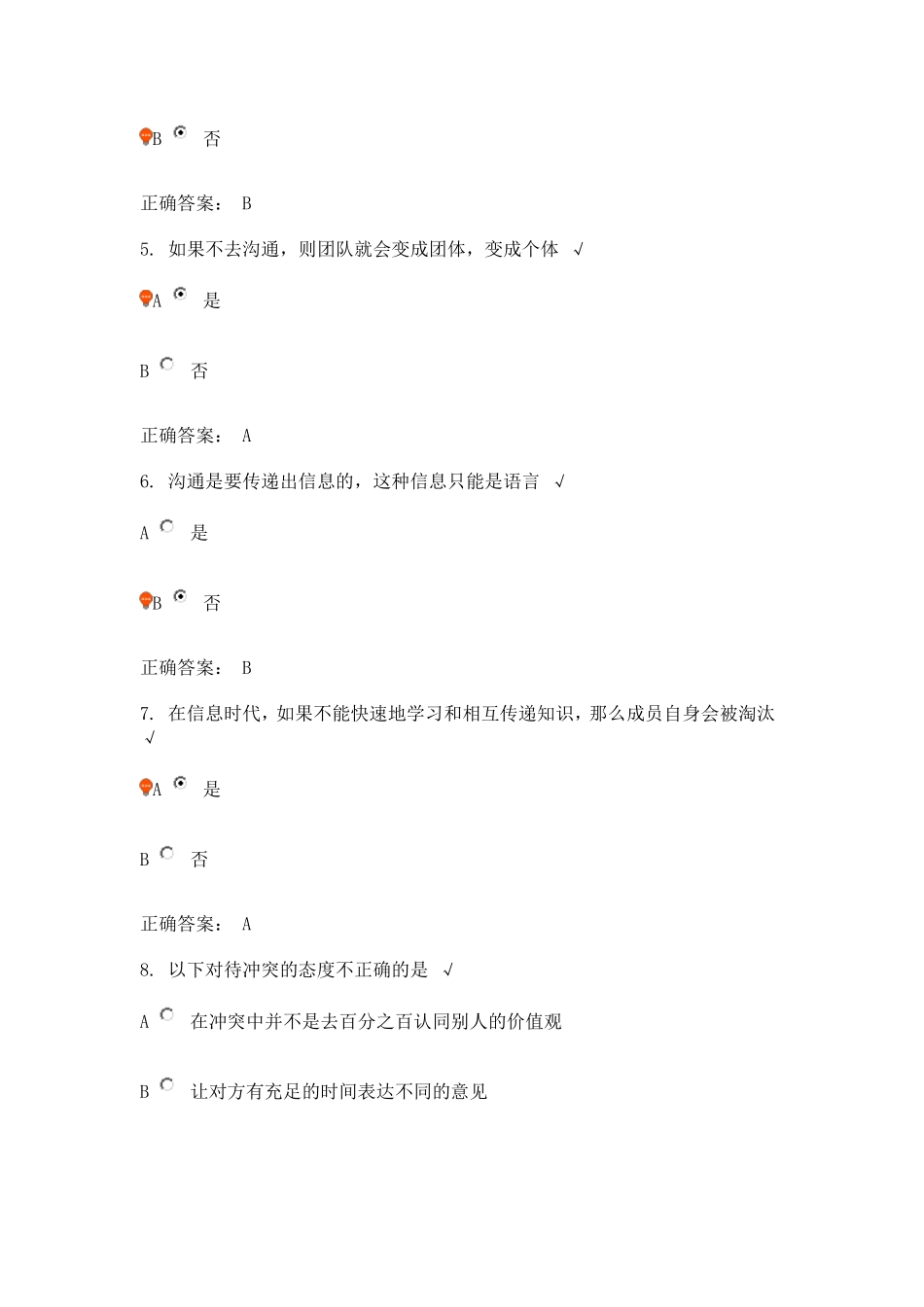 团队沟通与冲突管理(课程编号：WB08)课后测试_第2页