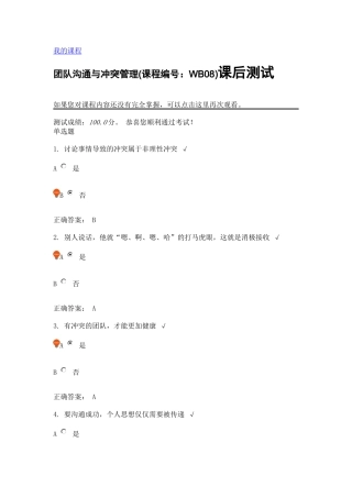 团队沟通与冲突管理(课程编号：WB08)课后测试