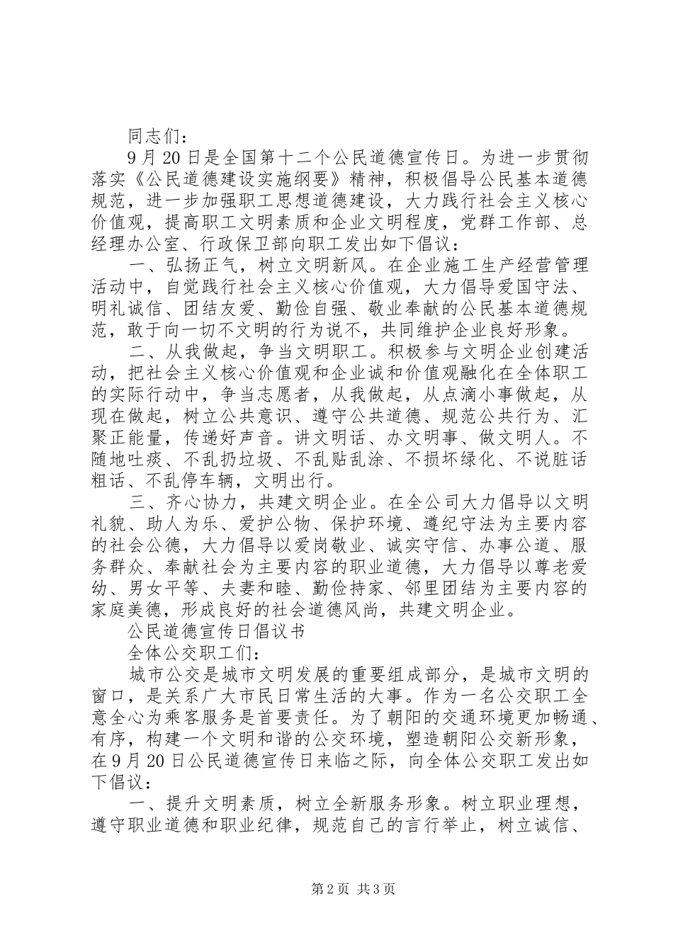 2024年全国第十二个公民道德宣传日倡议书_第2页
