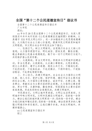 2024年全国第十二个公民道德宣传日倡议书