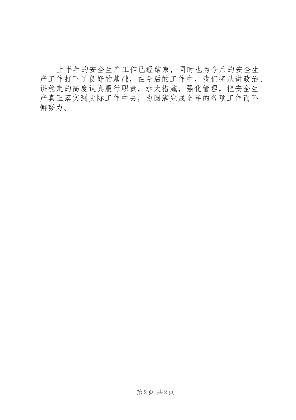 2024年投资促进局安全生产工作总结_第2页