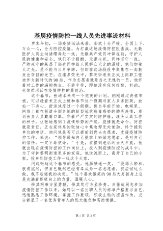 2024年基层疫情防控一线人员先进事迹材料