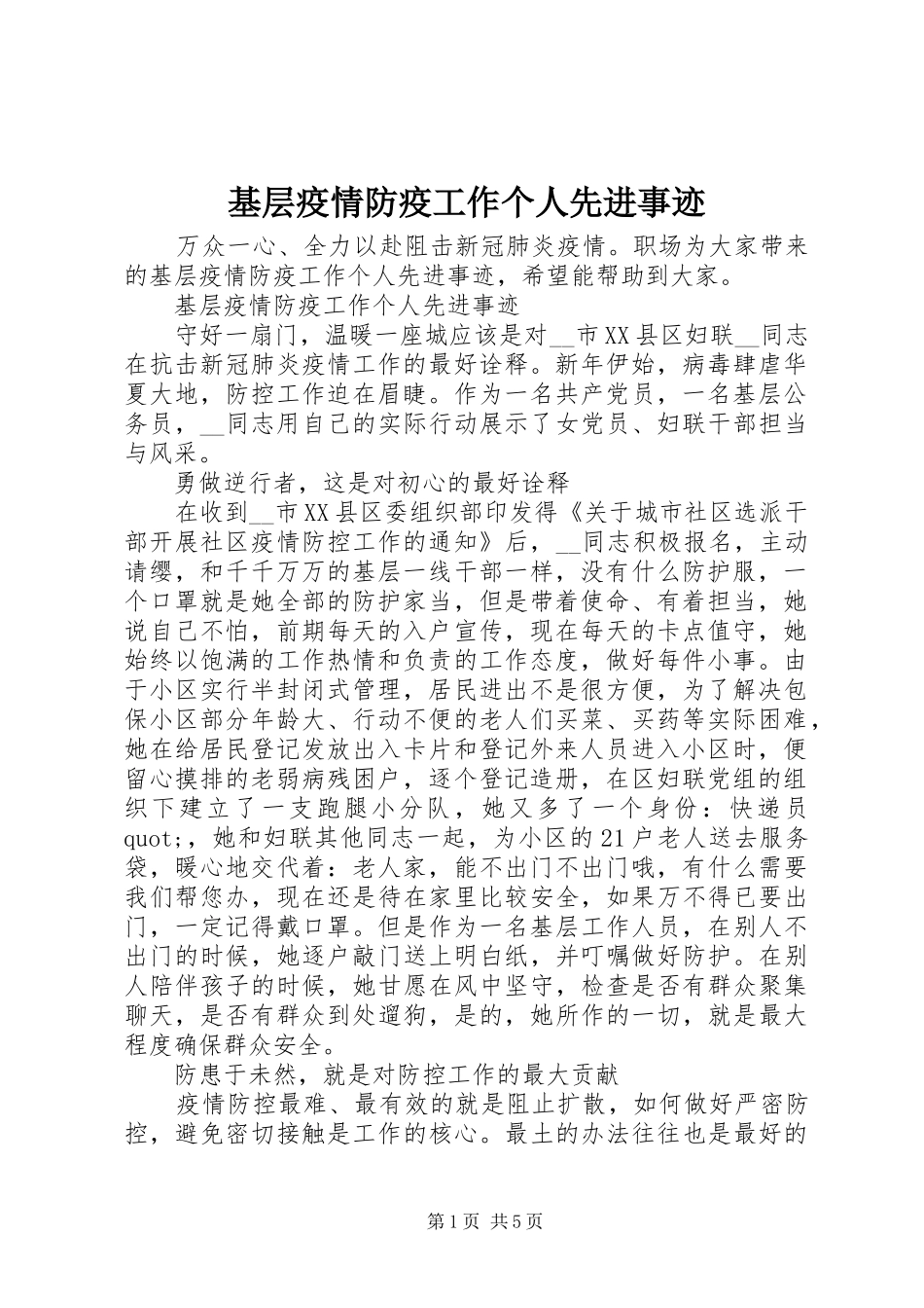 2024年基层疫情防疫工作个人先进事迹_第1页
