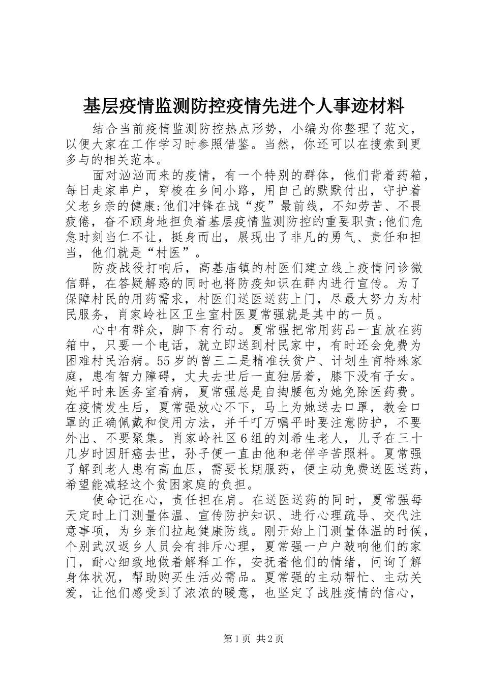 2024年基层疫情监测防控疫情先进个人事迹材料_第1页