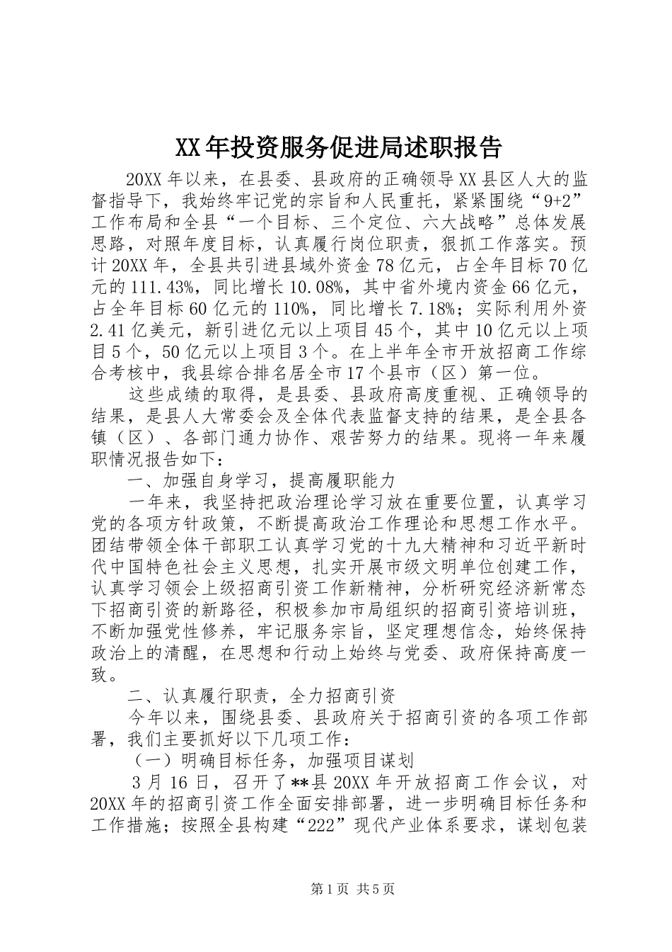 2024年投资服务促进局述职报告_第1页