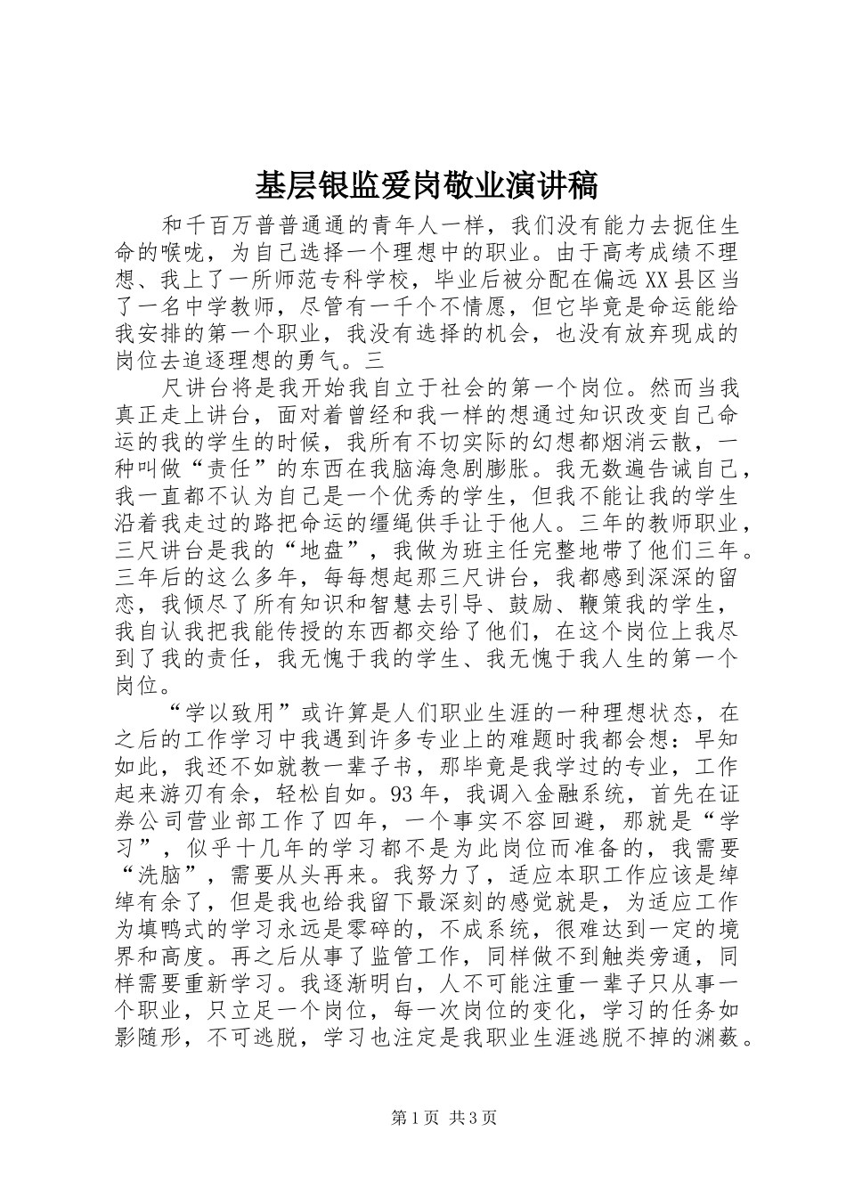 2024年基层银监爱岗敬业演讲稿_第1页