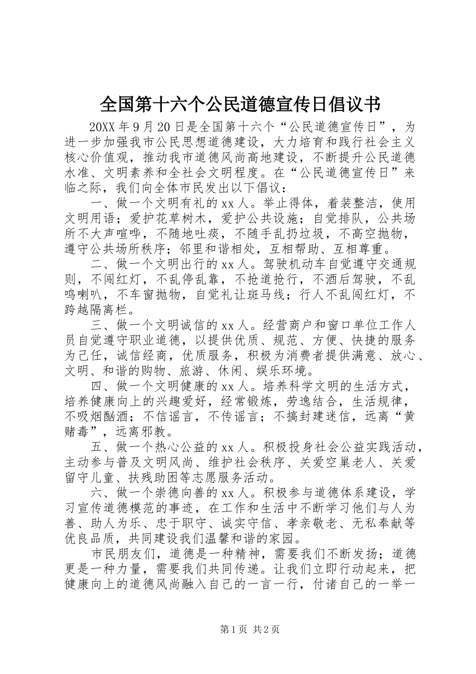 2024年全国第十六个公民道德宣传日倡议书_第1页