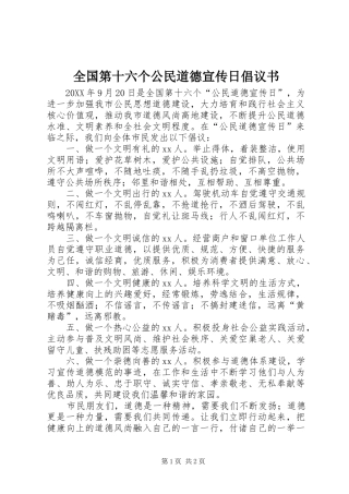 2024年全国第十六个公民道德宣传日倡议书