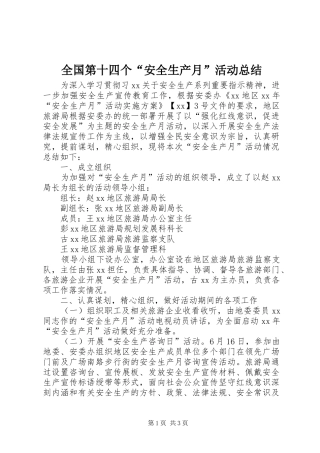 2024年全国第十四个安全生产月活动总结