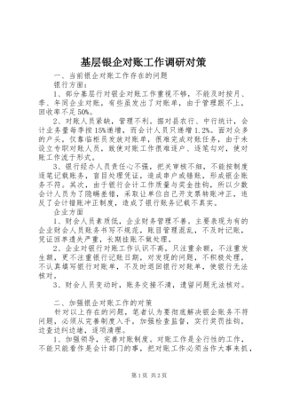 2024年基层银企对账工作调研对策
