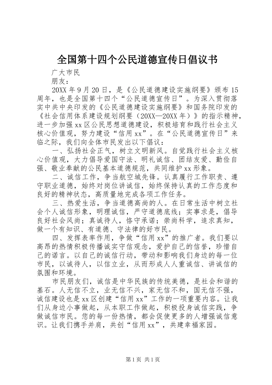 2024年全国第十四个公民道德宣传日倡议书_第1页