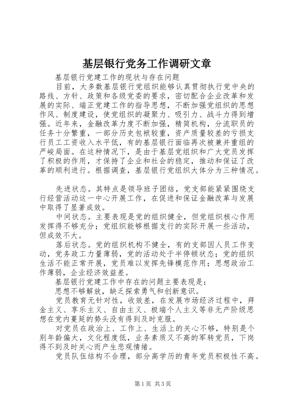 2024年基层银行党务工作调研文章_第1页