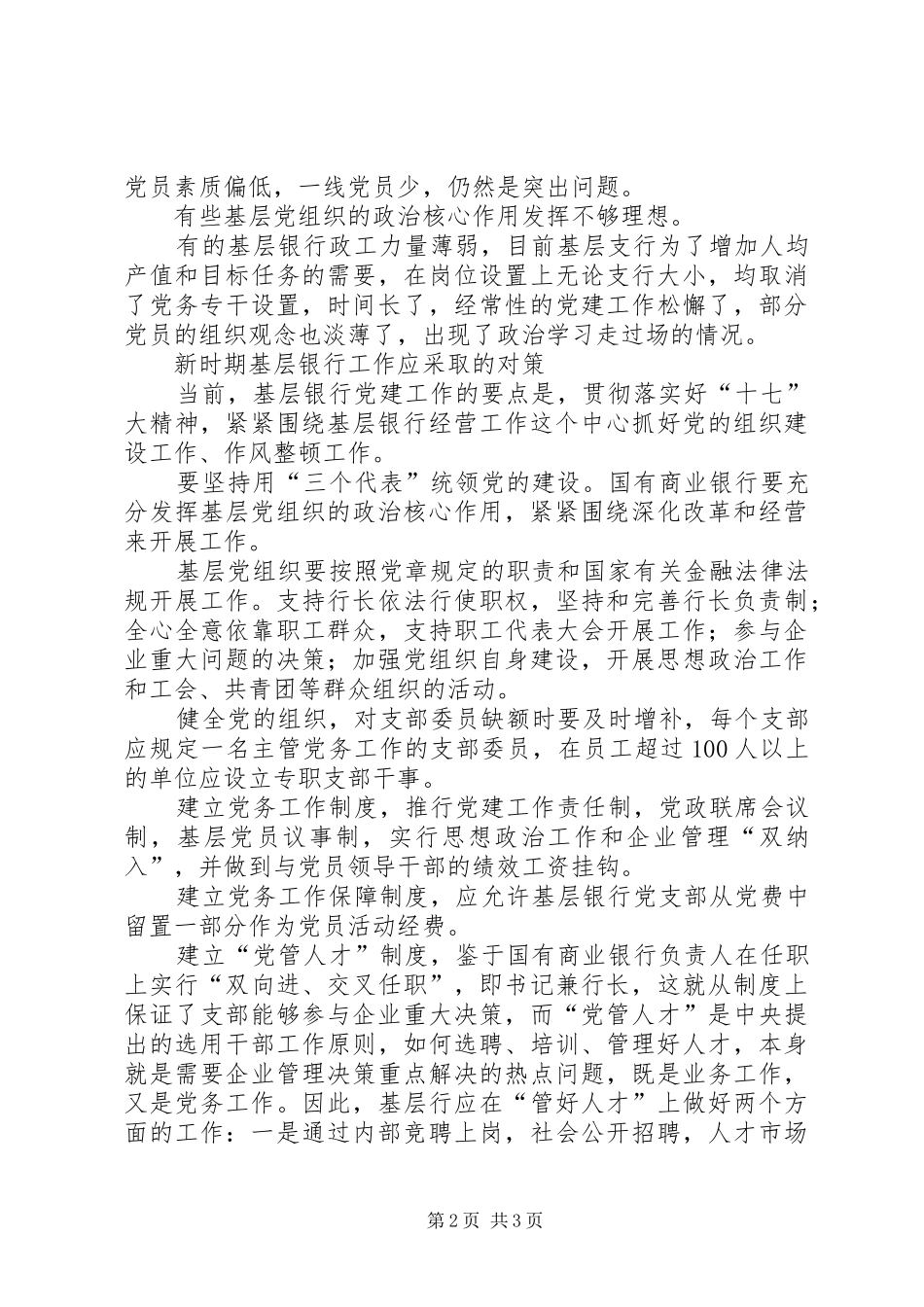 2024年基层银行党务工作调研文章_第2页