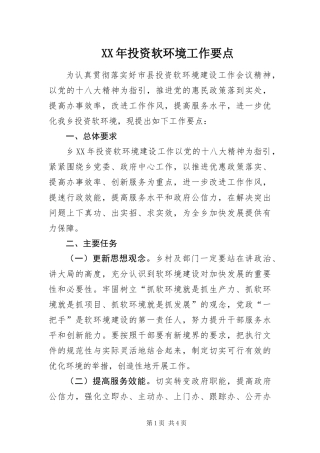 2024年投资软环境工作要点