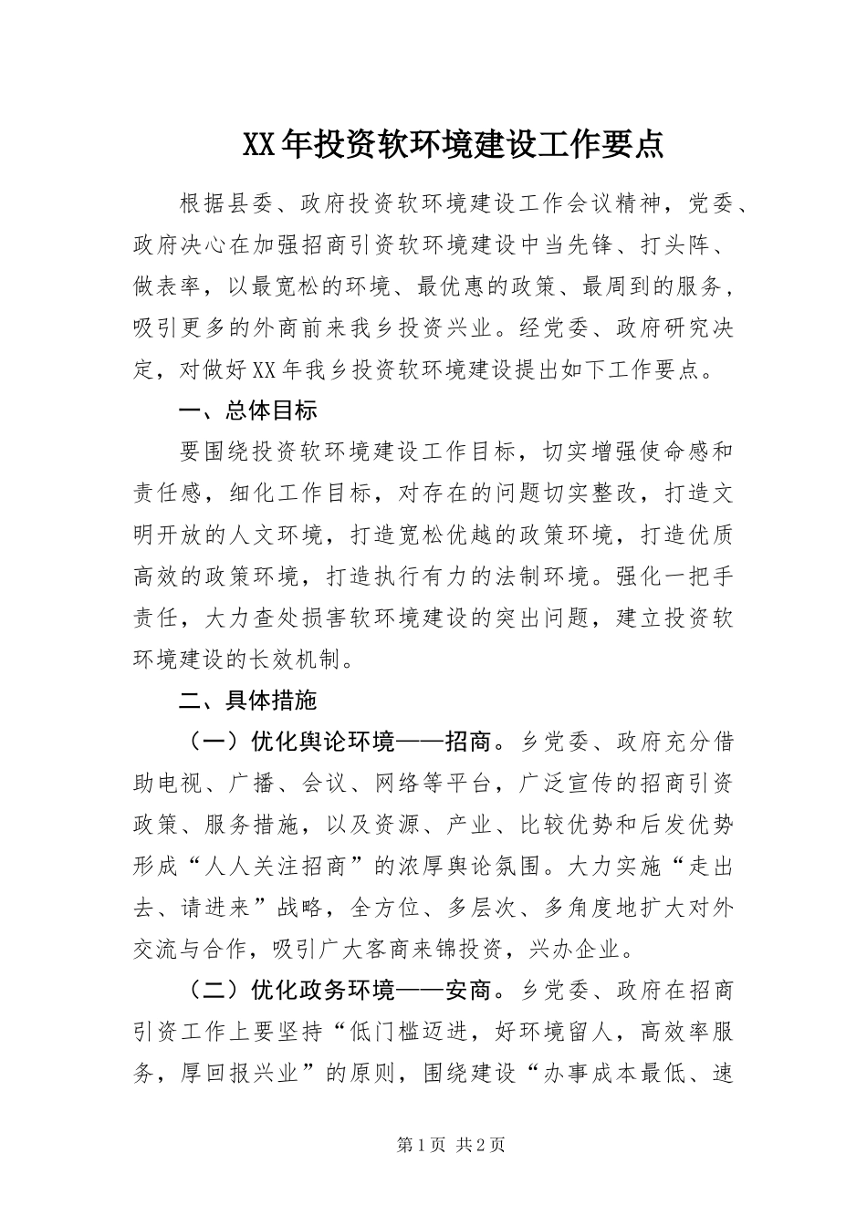 2024年投资软环境建设工作要点_第1页