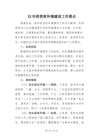 2024年投资软环境建设工作要点