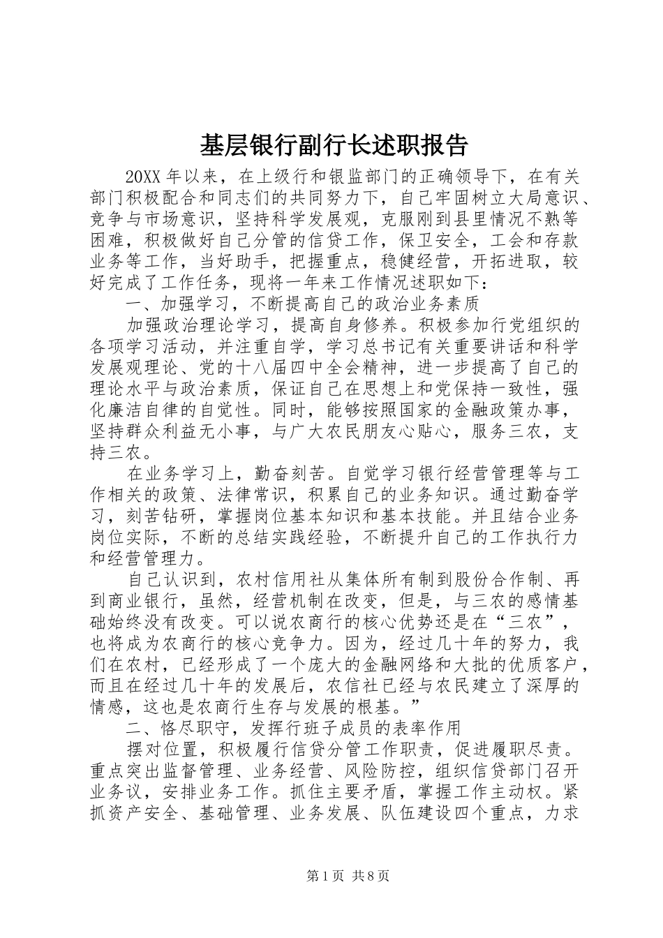 2024年基层银行副行长述职报告_第1页