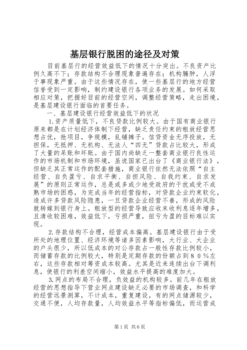 2024年基层银行脱困的途径及对策_第1页