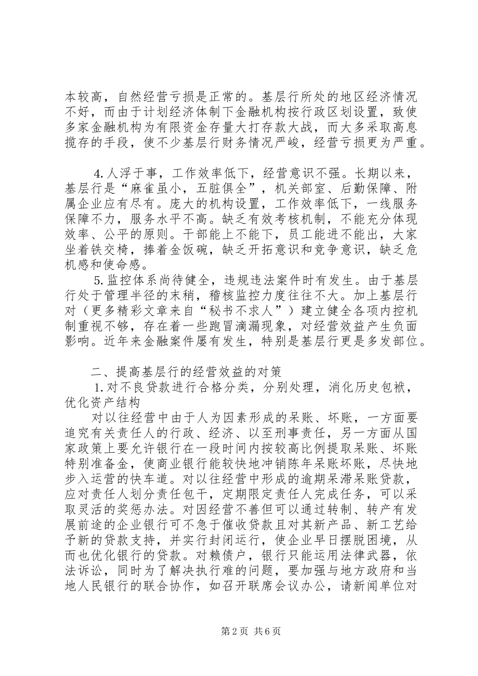 2024年基层银行脱困的途径及对策_第2页