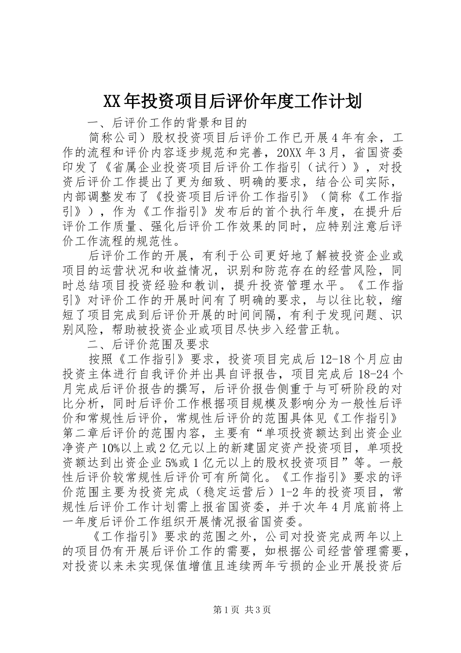 2024年投资项目后评价年度工作计划_第1页