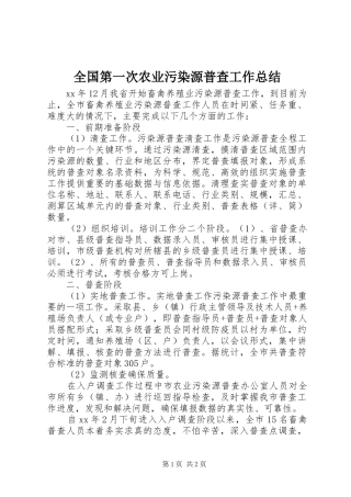 2024年全国第一次农业污染源普查工作总结