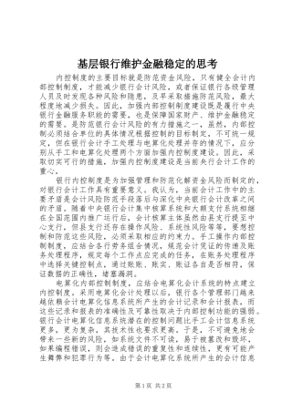 2024年基层银行维护金融稳定的思考