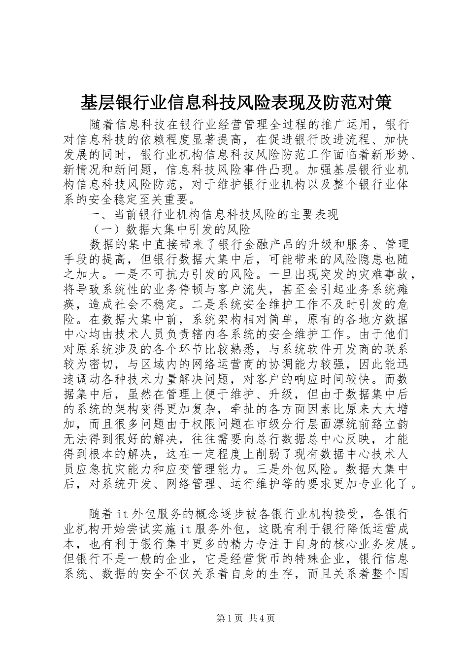 2024年基层银行业信息科技风险表现及防范对策_第1页