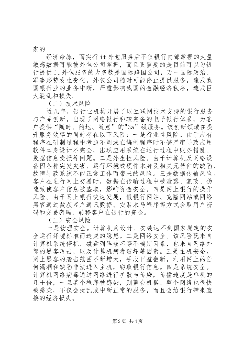 2024年基层银行业信息科技风险表现及防范对策_第2页