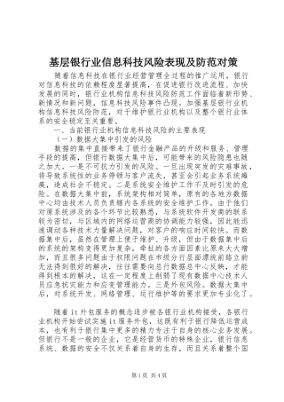2024年基层银行业信息科技风险表现及防范对策