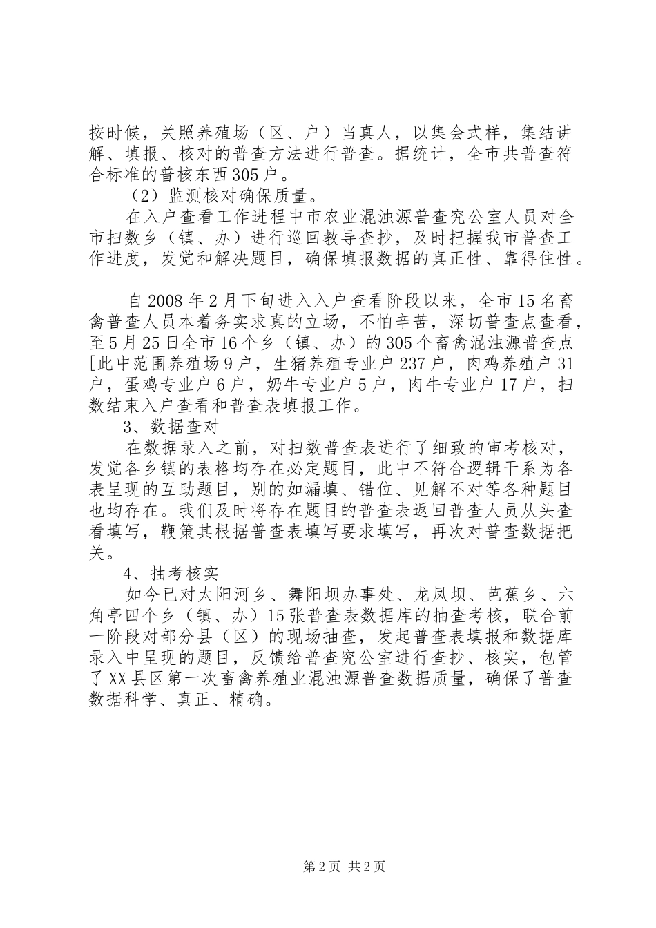 2024年全国第一次农业污染源普查工作总结优秀范文_第2页