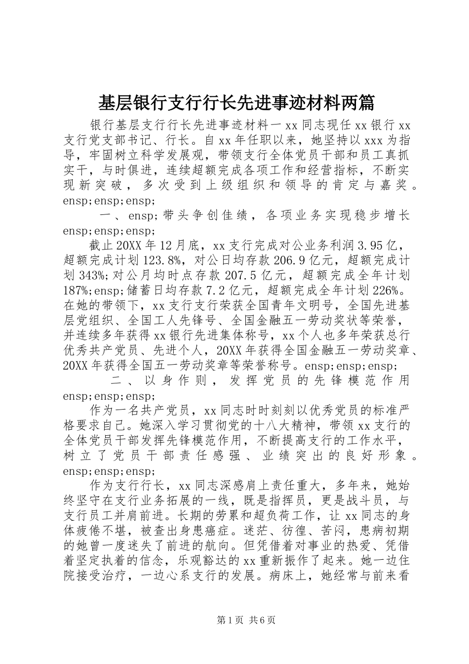 2024年基层银行支行行长先进事迹材料两篇_第1页