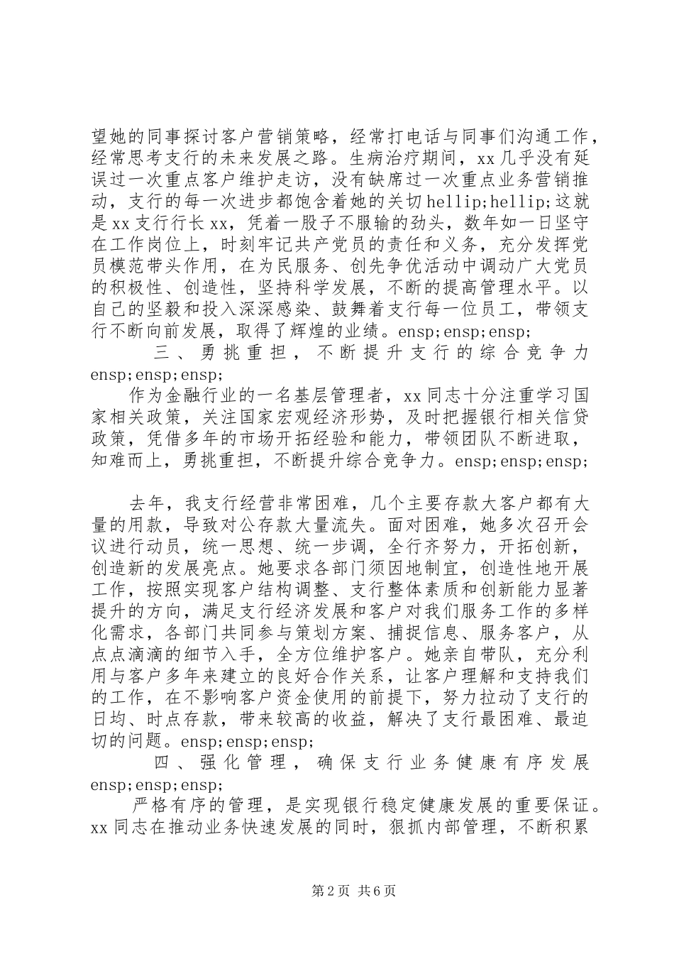 2024年基层银行支行行长先进事迹材料两篇_第2页