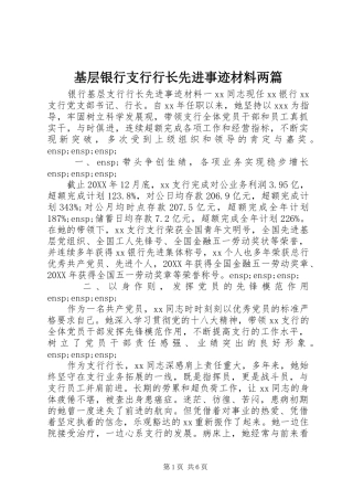 2024年基层银行支行行长先进事迹材料两篇