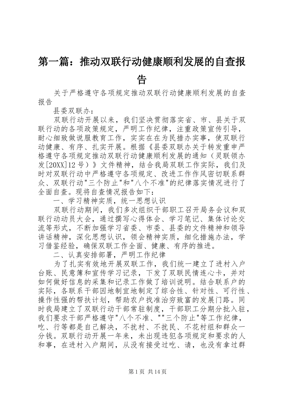 2024年推动双联行动健康顺利发展的自查报告_第1页