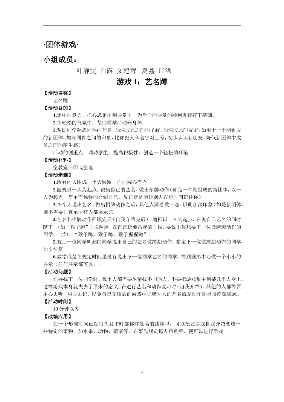 团体游戏第六组_第1页