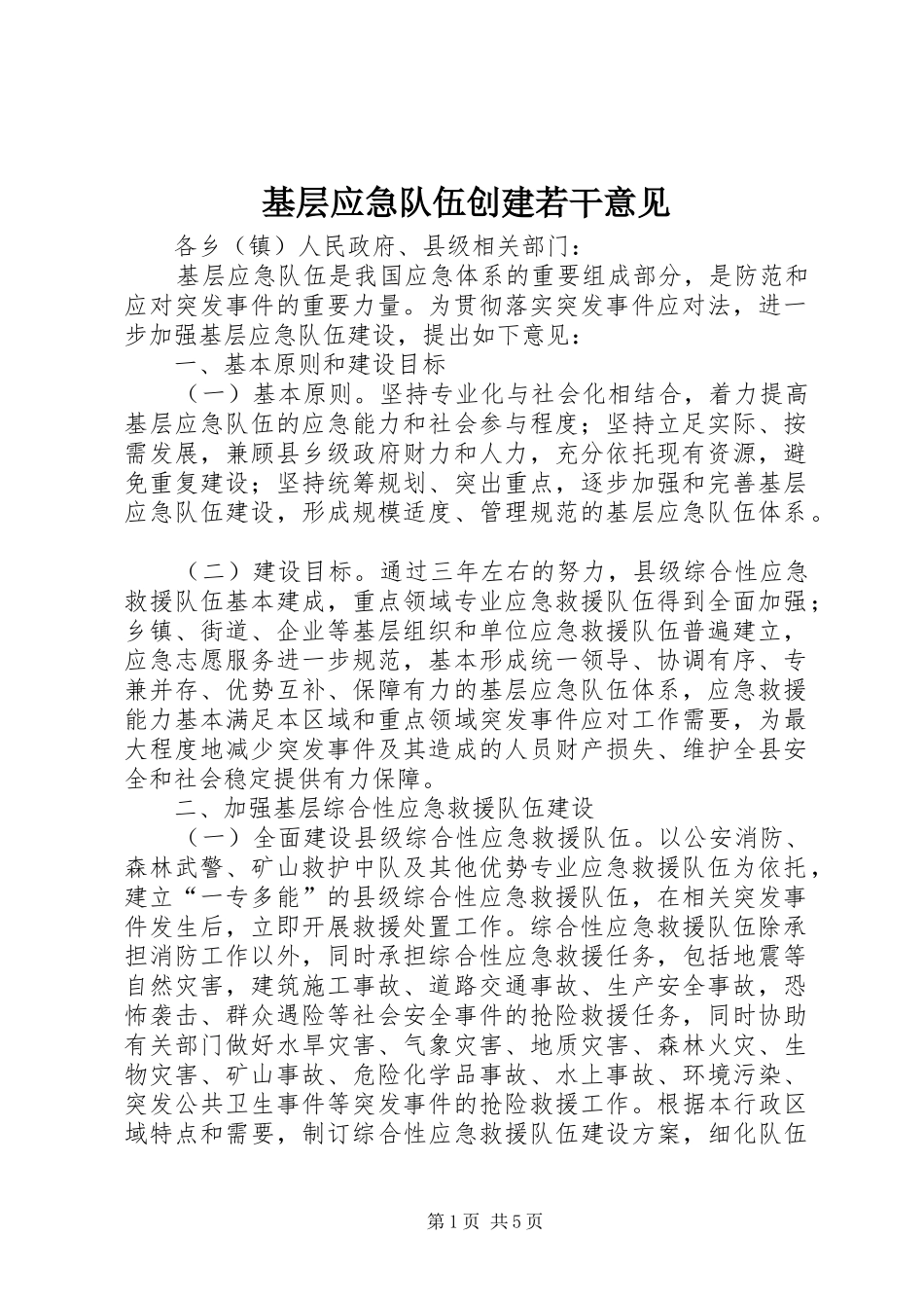 2024年基层应急队伍创建若干意见_第1页