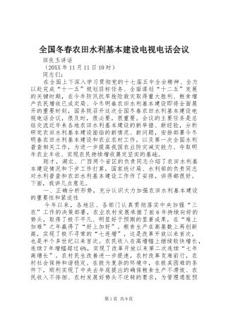 2024年全国冬春农田水利基本建设电视电话会议
