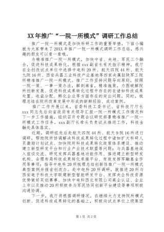 2024年推广一院一所模式调研工作总结