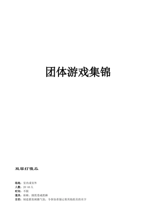 团体游戏集锦