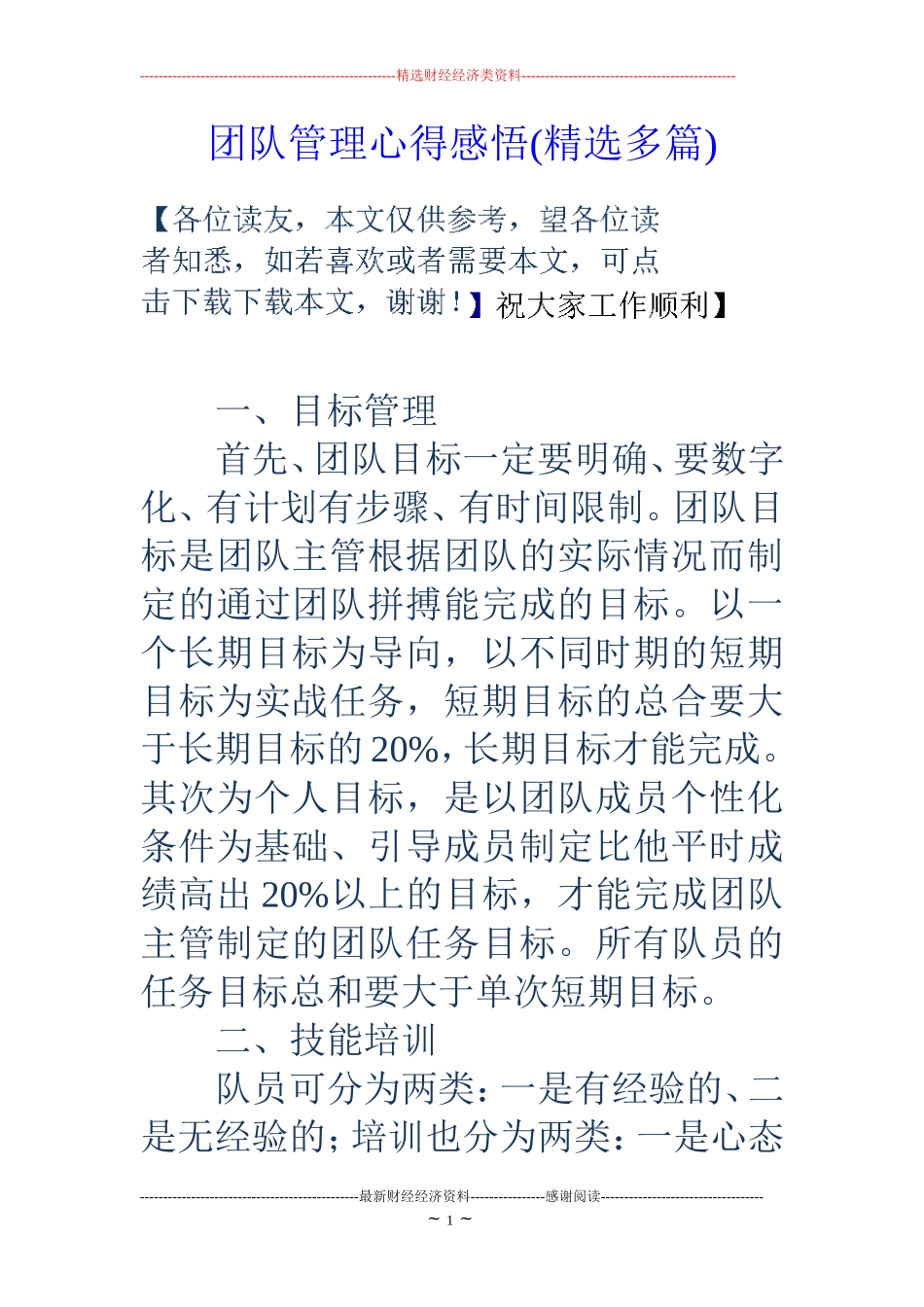 团队管理心得感悟(精选多篇)_第1页