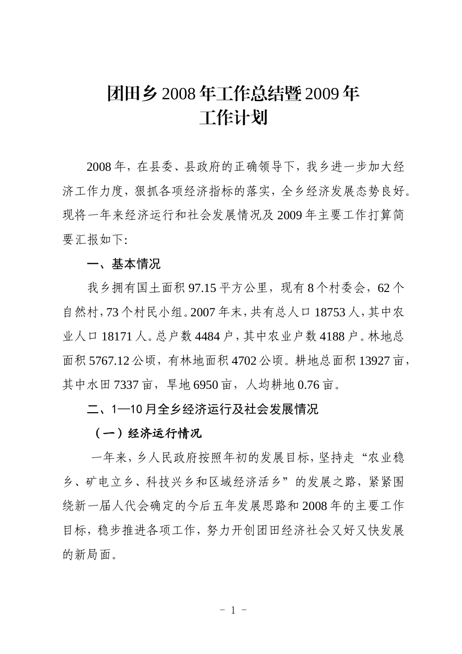 团田乡2008年工作总结暨2009年_第1页