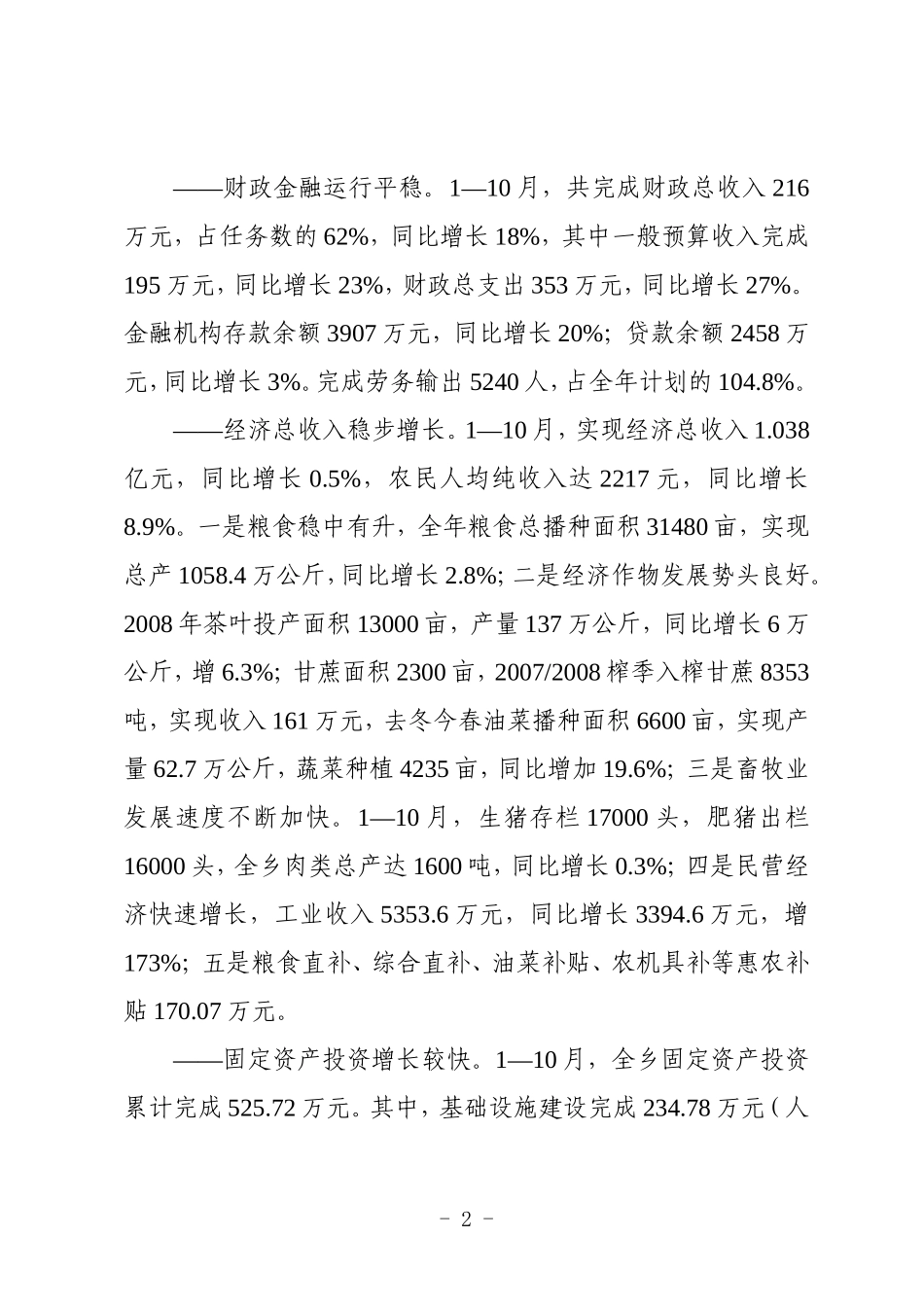 团田乡2008年工作总结暨2009年_第2页