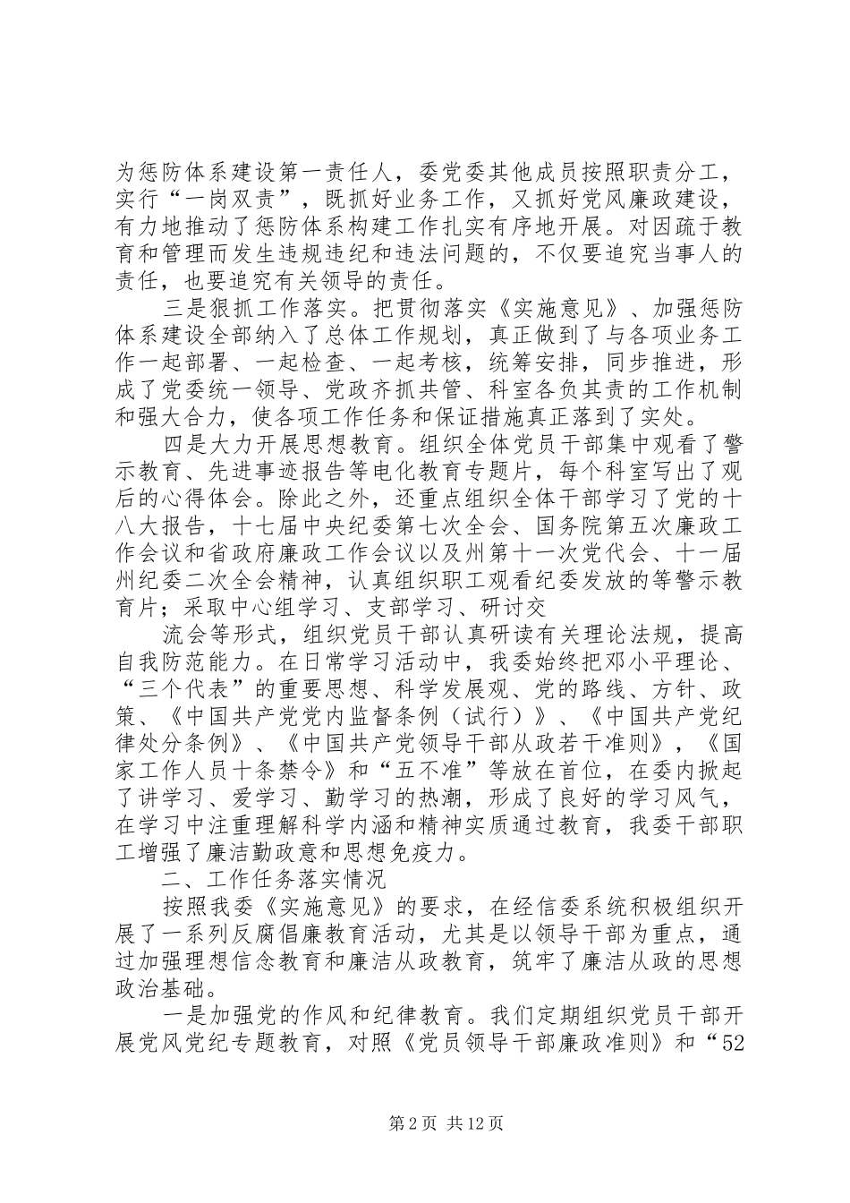 2024年推进惩防体系建设工作总结报告_第2页