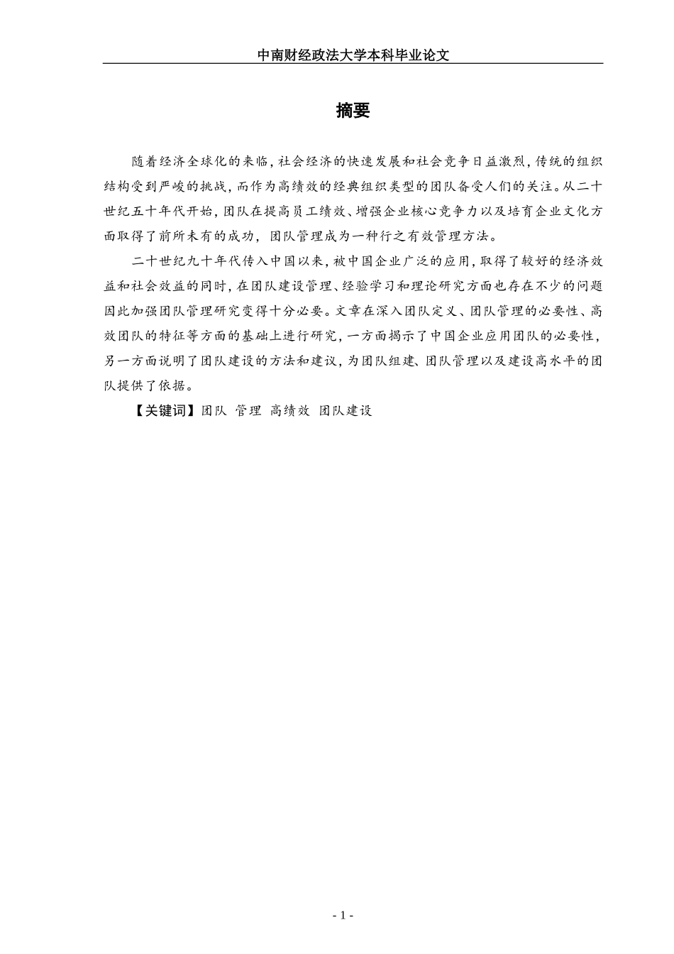 团队管理研究论文_第3页