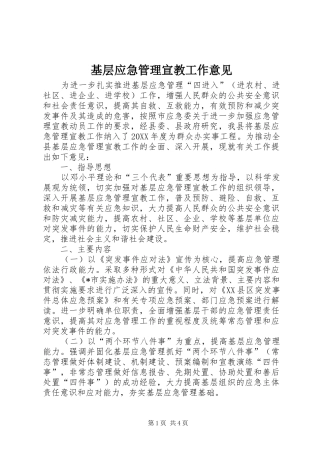 2024年基层应急管理宣教工作意见